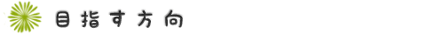 目指す方向